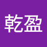 郭乾盈